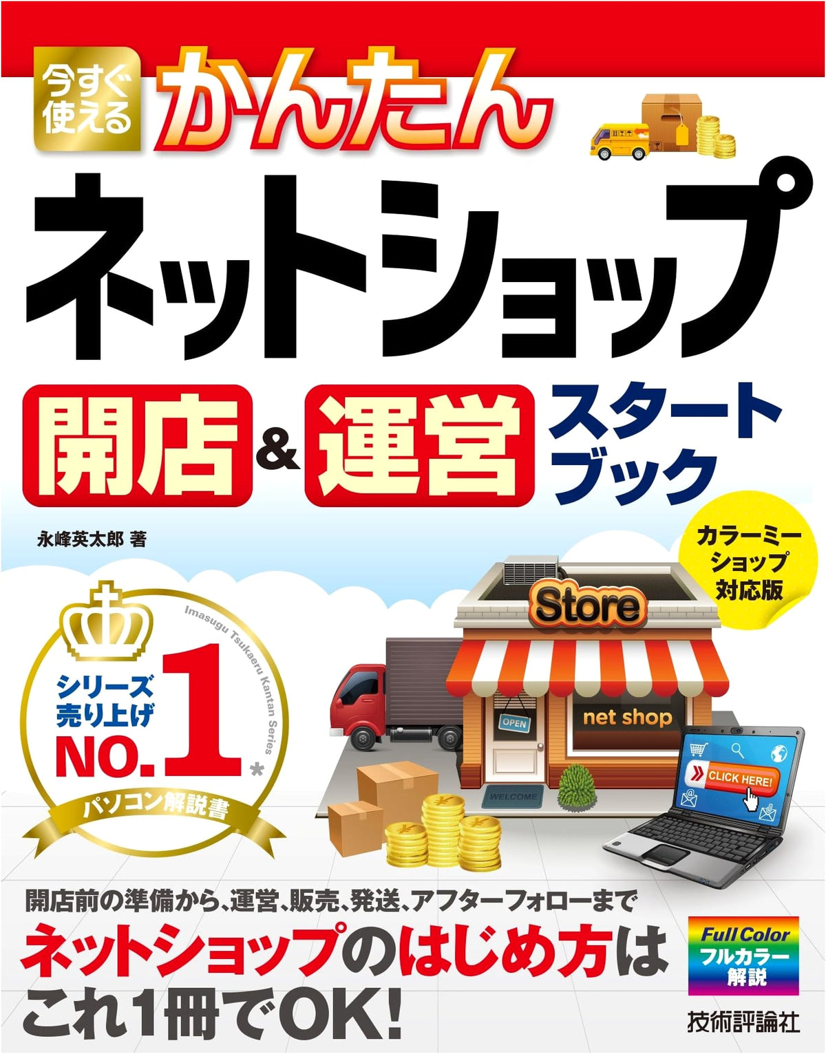Easy-to-Use Net Shop Opening & Operation Start Book