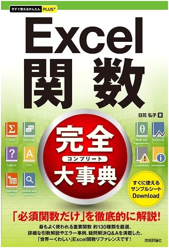 Complete Encyclopedia of Easy-to-Use Excel Functions PLUS+