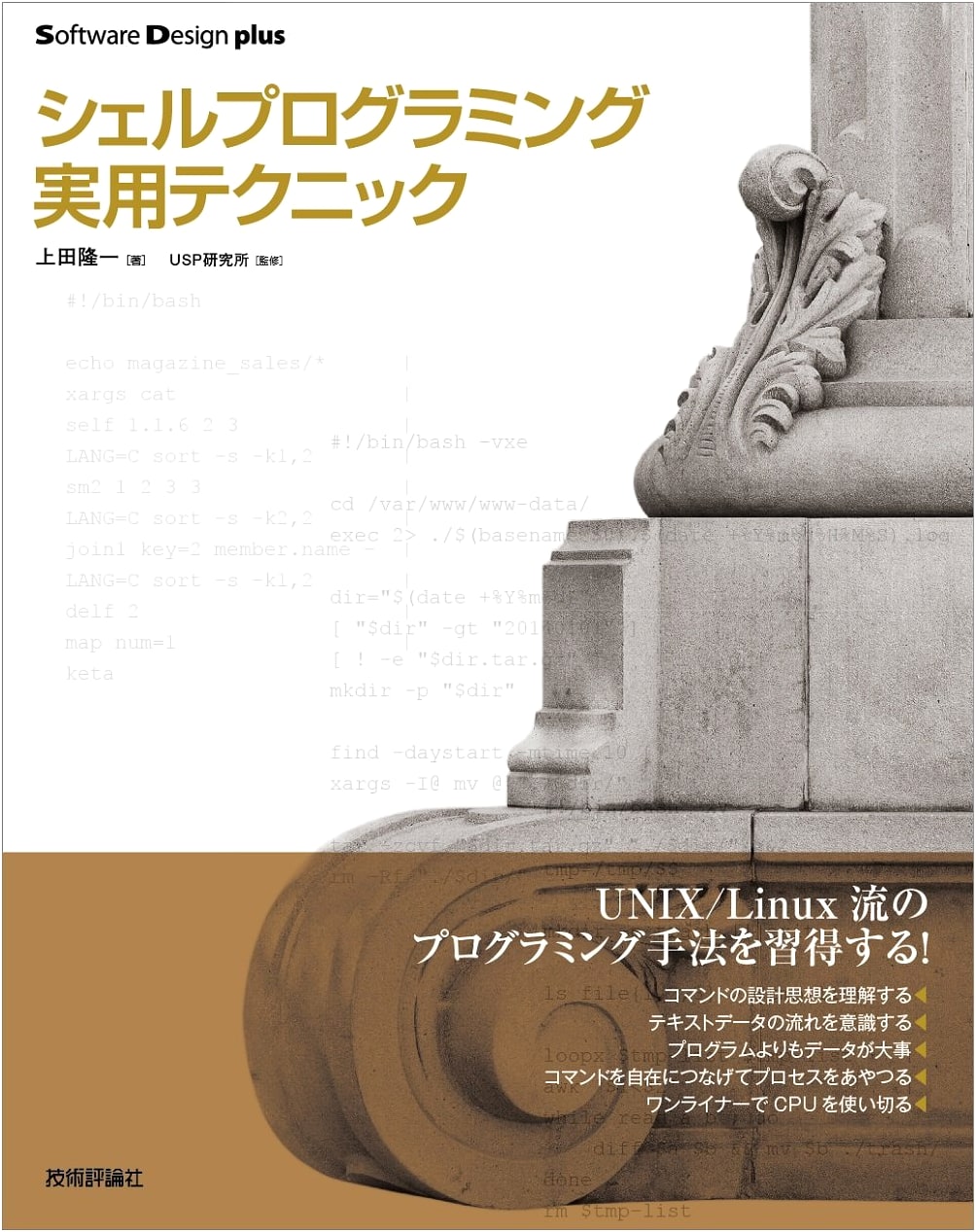 Shell Programming Practical Techniques (Software Design plus)