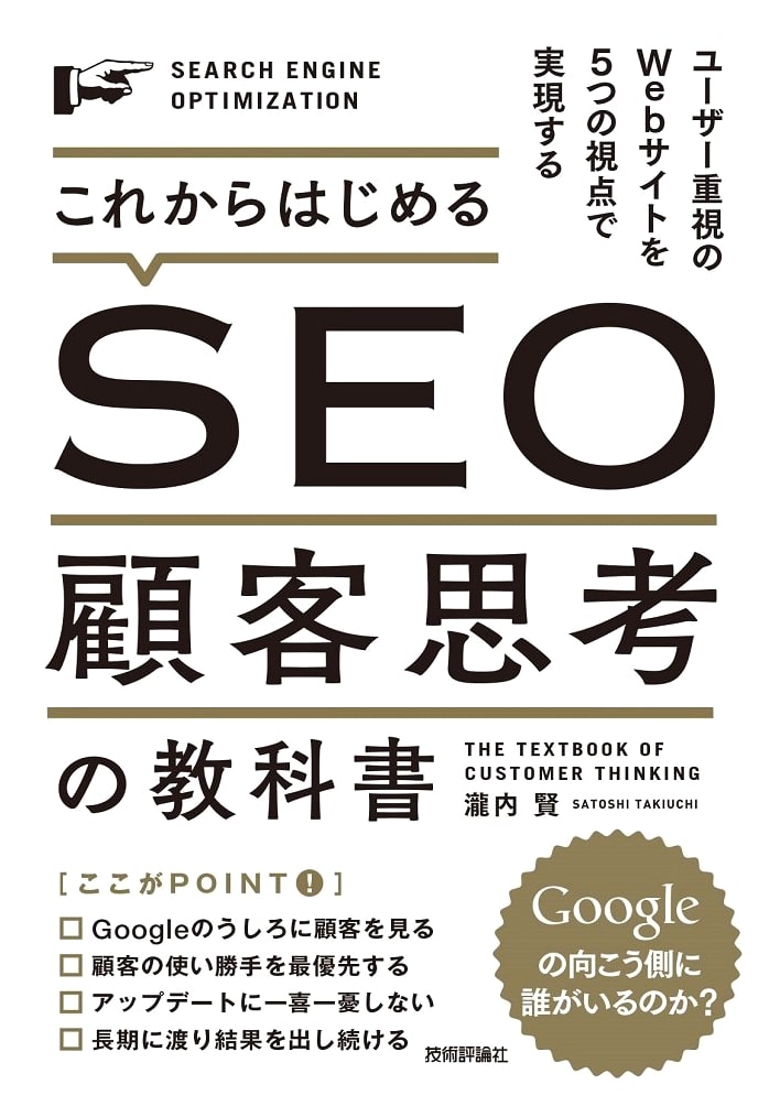 Starting SEO: A Customer-Centric Textbook for User-Focused Websites (5 Perspectives)