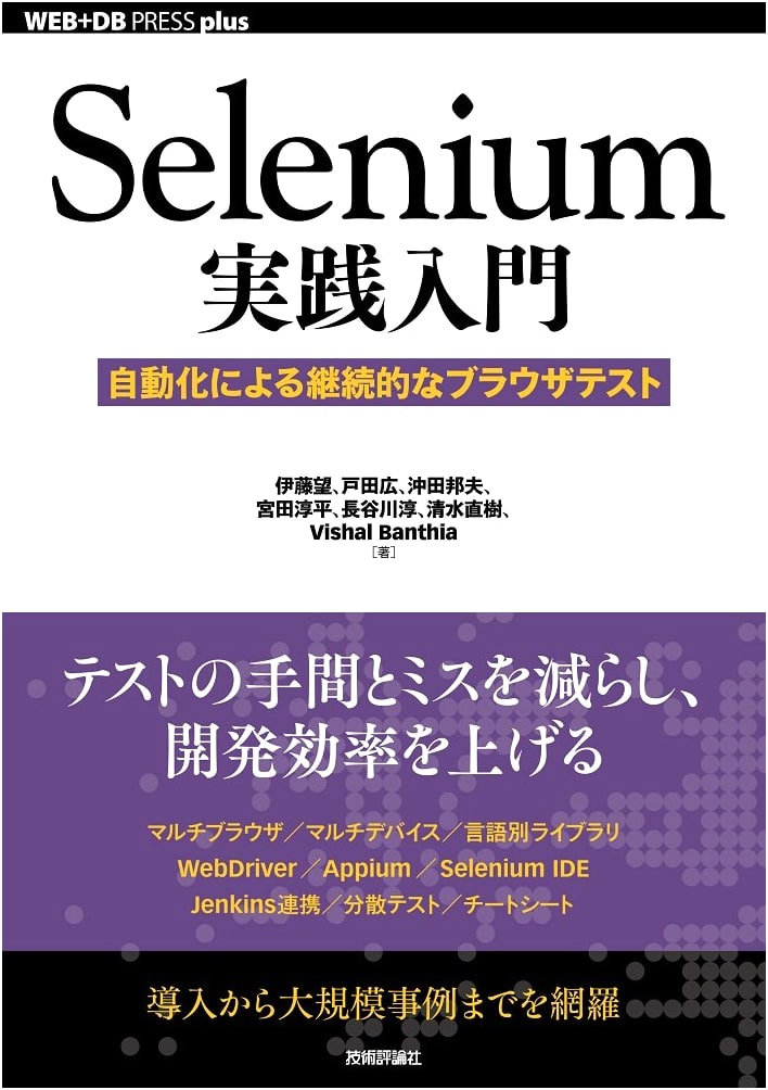 A Practical Guide to Selenium: Automated Continuous Browser Testing (WEB+DB PRESS plus)