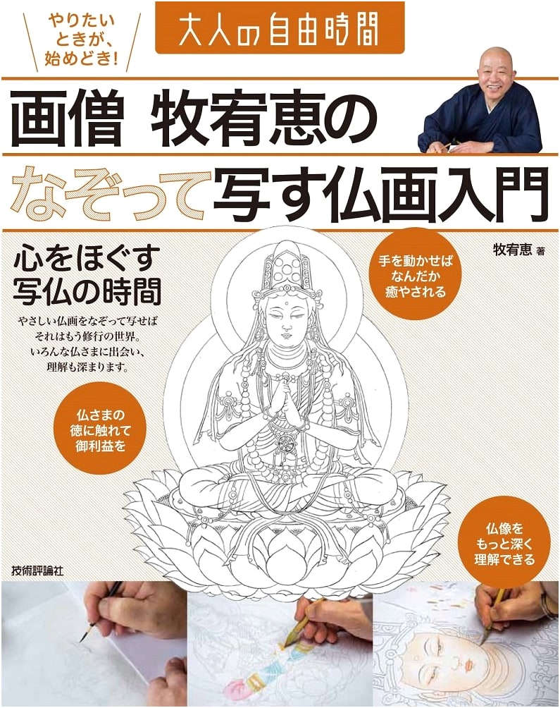 Copy and Trace Buddha Art: A Gentle Introduction by Yukei Maki