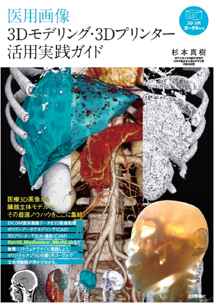 Medical Imaging 3D Modeling & 3D Printer Practical Guide by Masaki Sugimoto