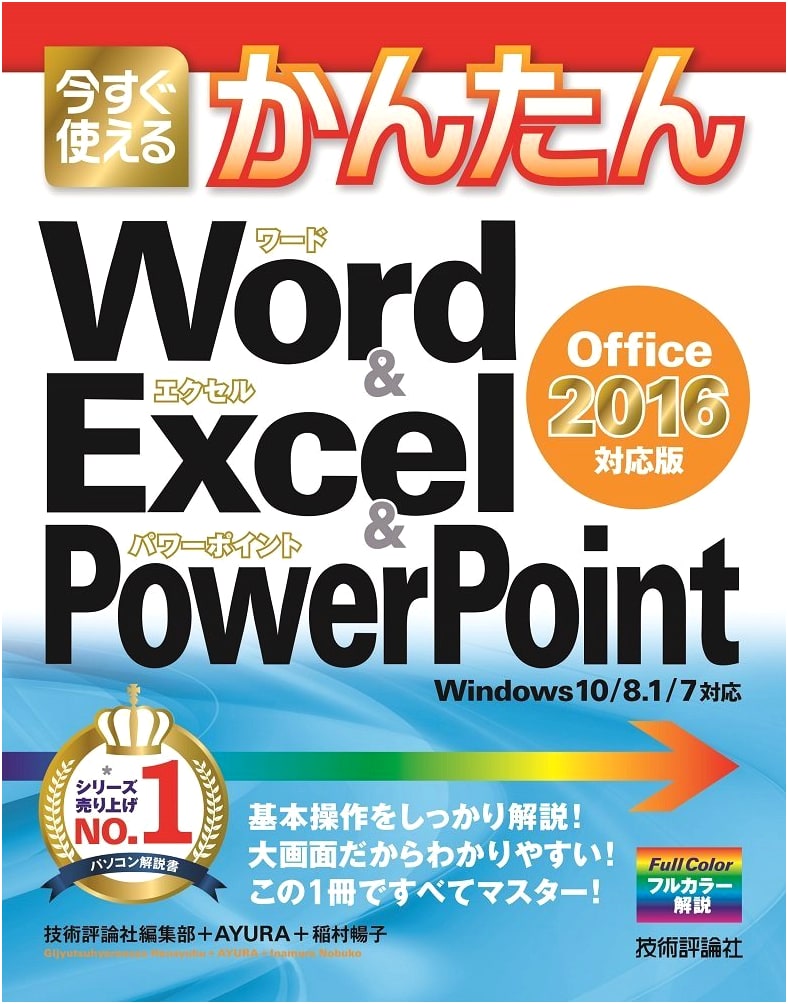 Easy-to-Use Word, Excel & PowerPoint: Office 2016 Edition
