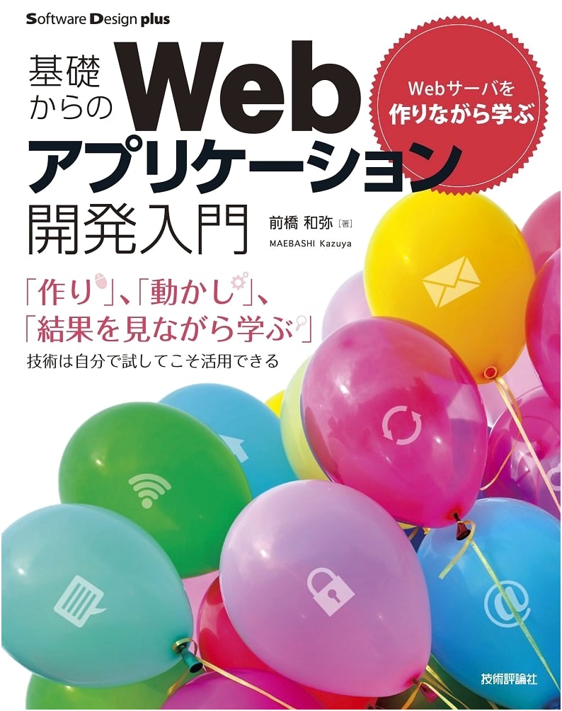Learn Web App Development from Scratch: Build a Web Server (Software Design Plus)