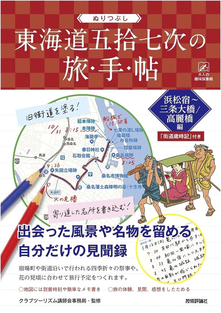 Coloring Book: Tokaido Road - Hamamatsu to Sanjo Ohashi/Koraibashi