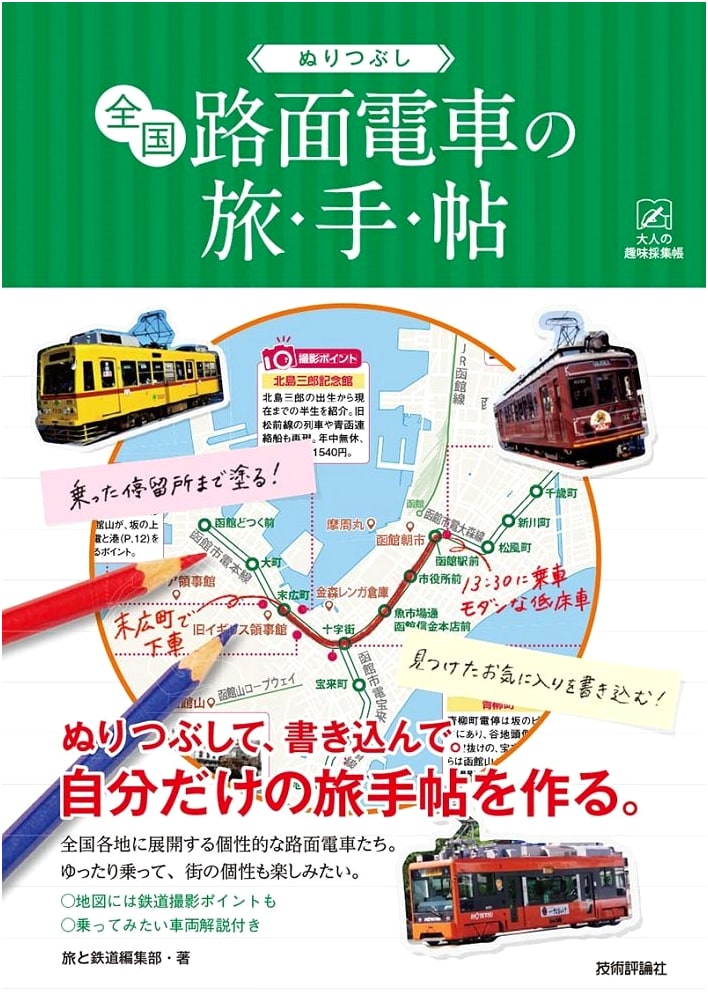 Paint Your Own Japanese Streetcar Journey: Adult Hobby Collection