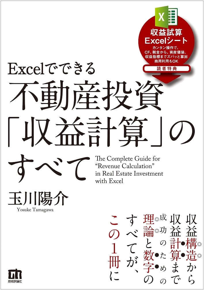 Excel for Real Estate Investment: All Profit Calculations by Yosuke Tamagawa