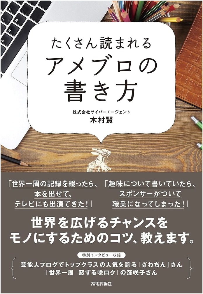 How to Write Popular Ameblo Blogs: A Guide to Getting More Readers