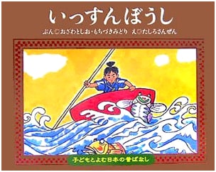Issun Boshi: The Adventures of One-Inch Boy by Toshio Ozawa