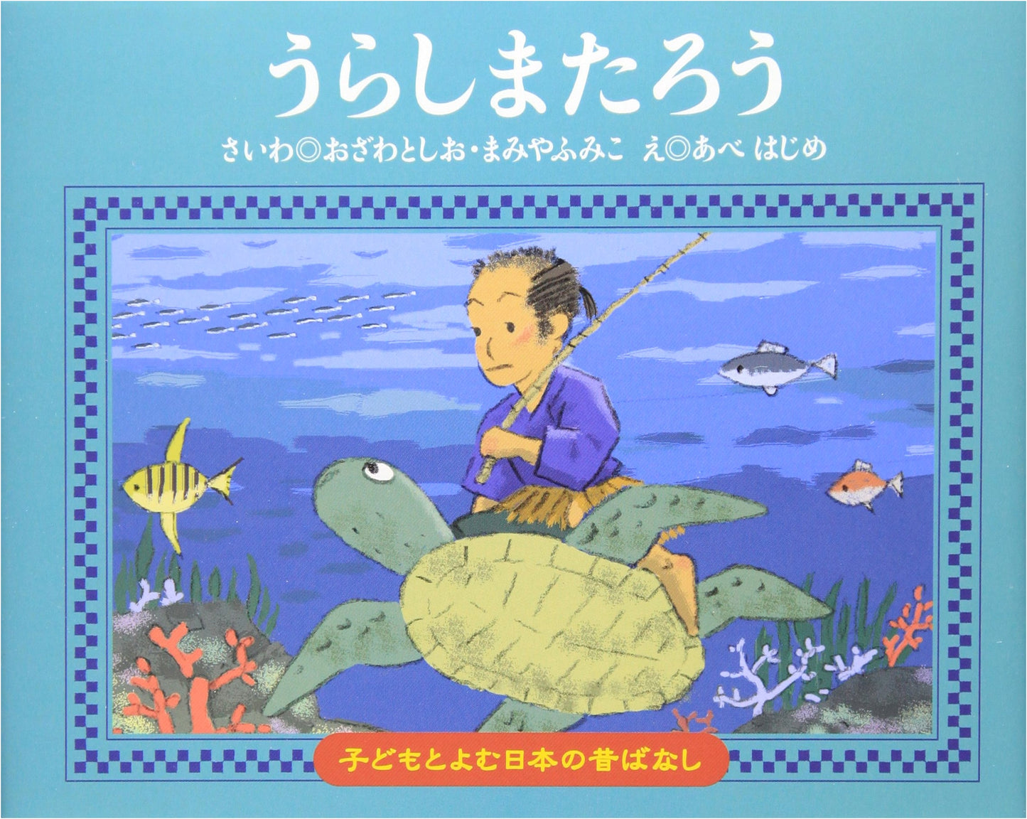 Urashima Taro: Japanese Folk Tale for Children by Toshio Ozawa