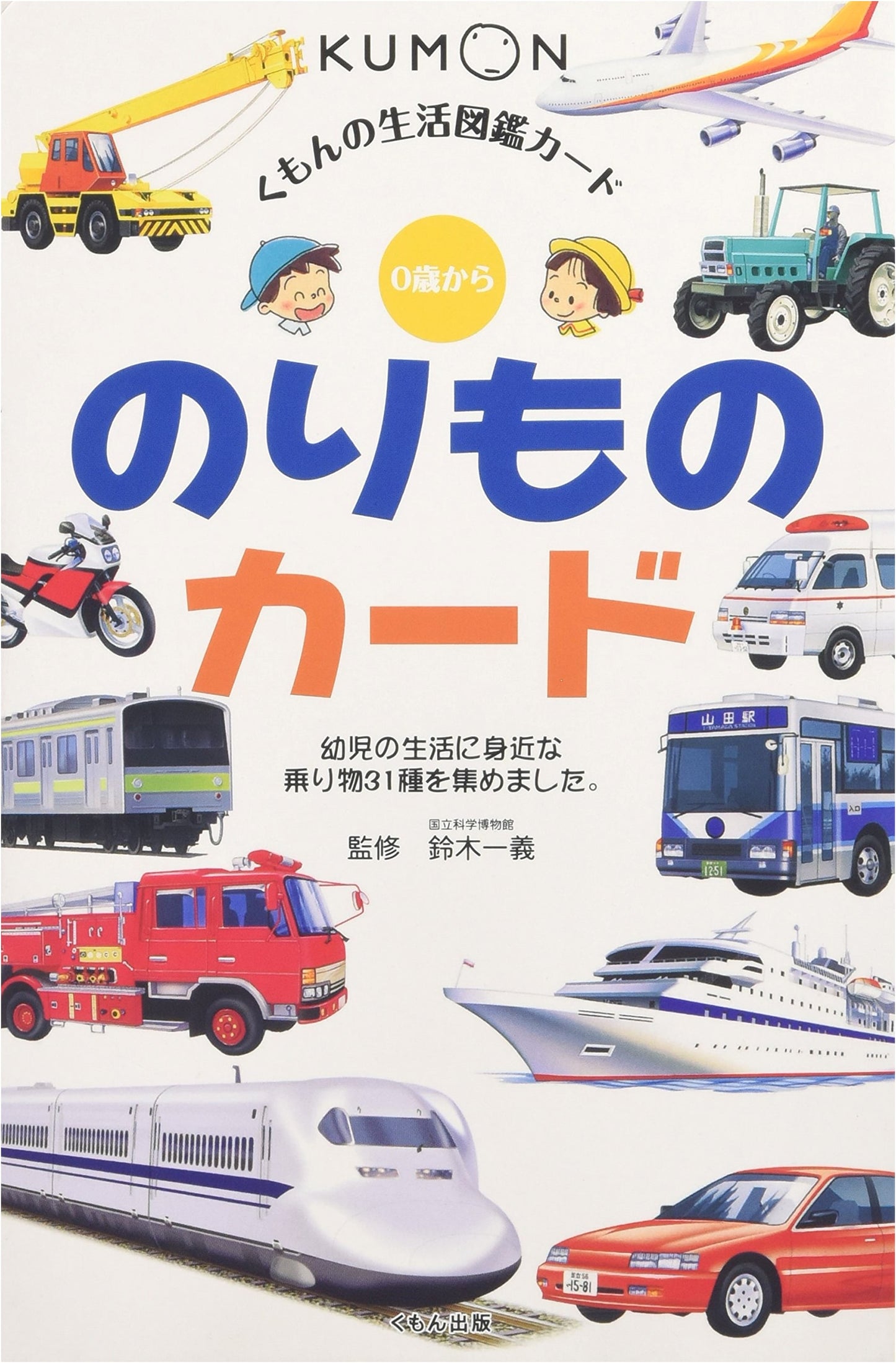 Vehicle Cards 2nd Edition: For Ages 0 and Up (Kumon Life Picture Book Cards)