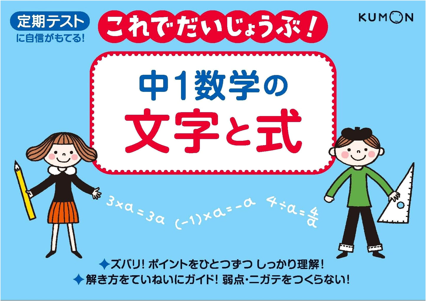 1st Year Junior High Math: Variables & Expressions - Ace Your Regular Tests! (Kumon 'It'll Be Alright' Series)