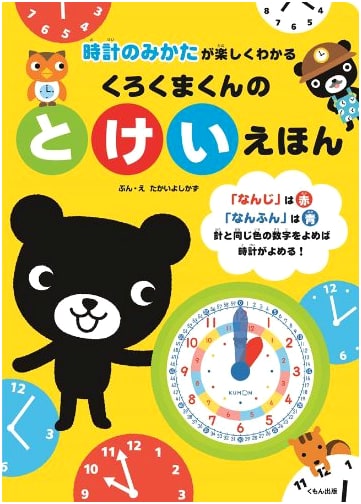 Kurokuma-kun's Clock Book: A Fun Way to Learn to Tell Time by Yoshikazu Takai