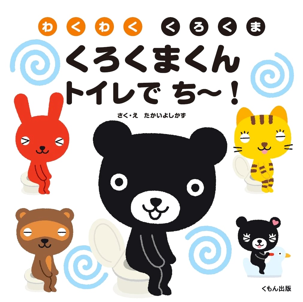 Kurokuma-kun Goes Potty! (Waku Waku Kurokuma)