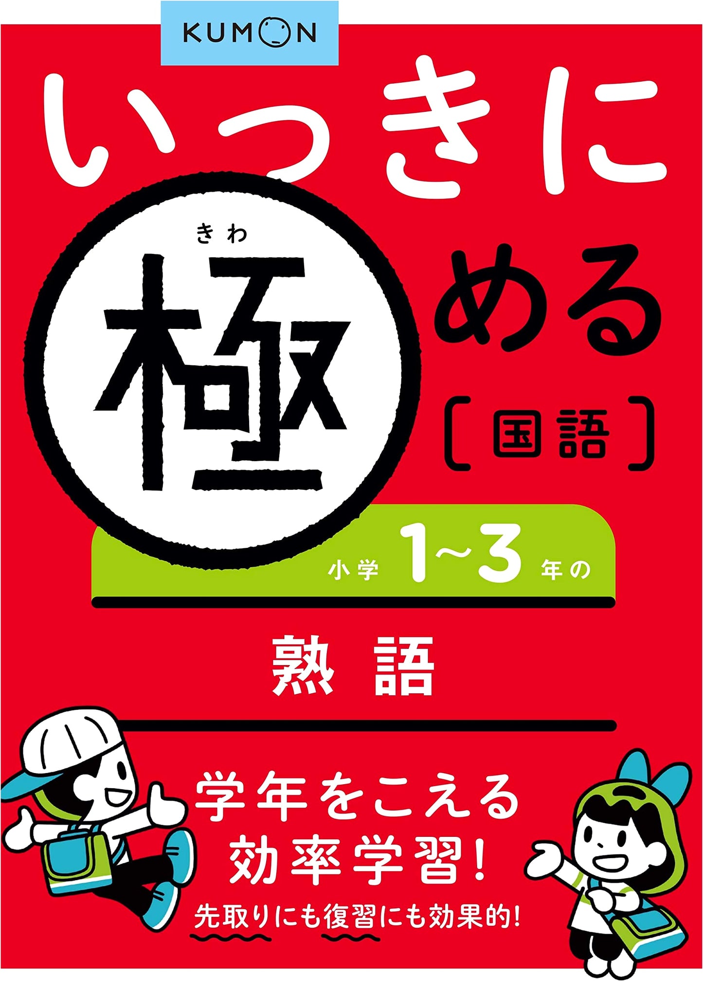 Kumon: Quickly Master Japanese Compound Words for Elementary Grades 1-3