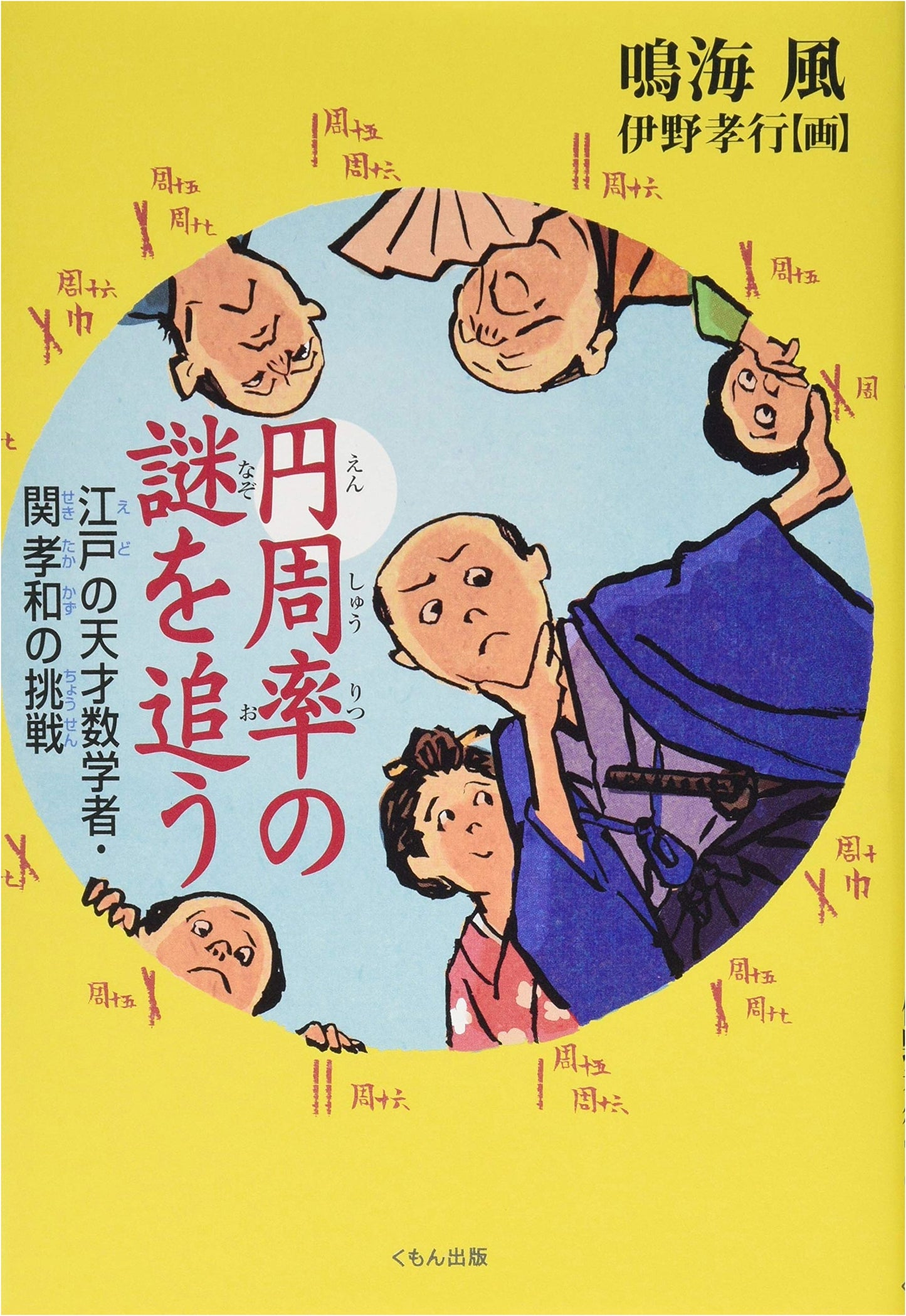Chasing the Mystery of Pi: The Challenge of Edo's Genius Mathematician, Seki Takakazu