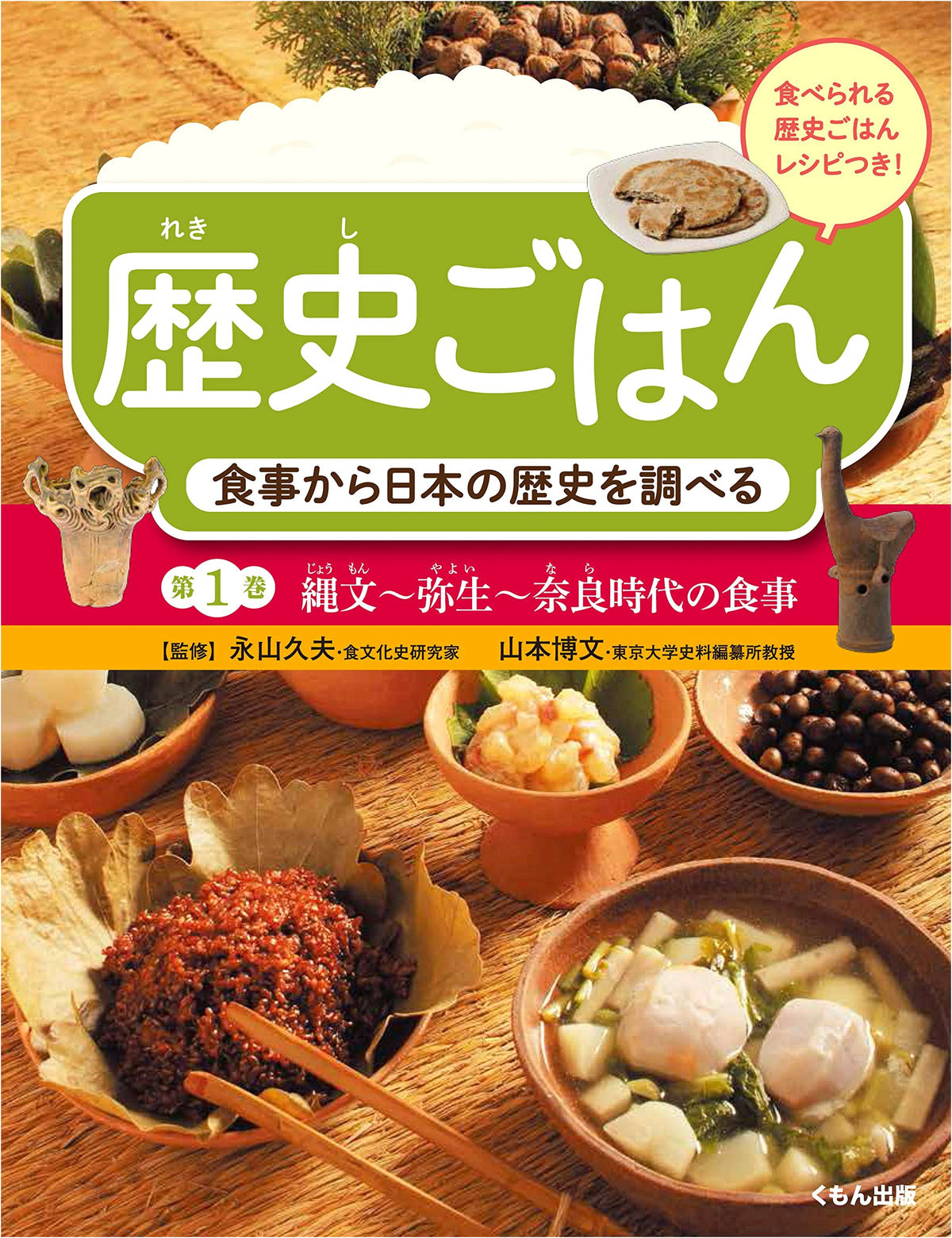 Exploring Japanese History Through Food: Jomon, Yayoi, & Nara Period Meals (Vol. 1)