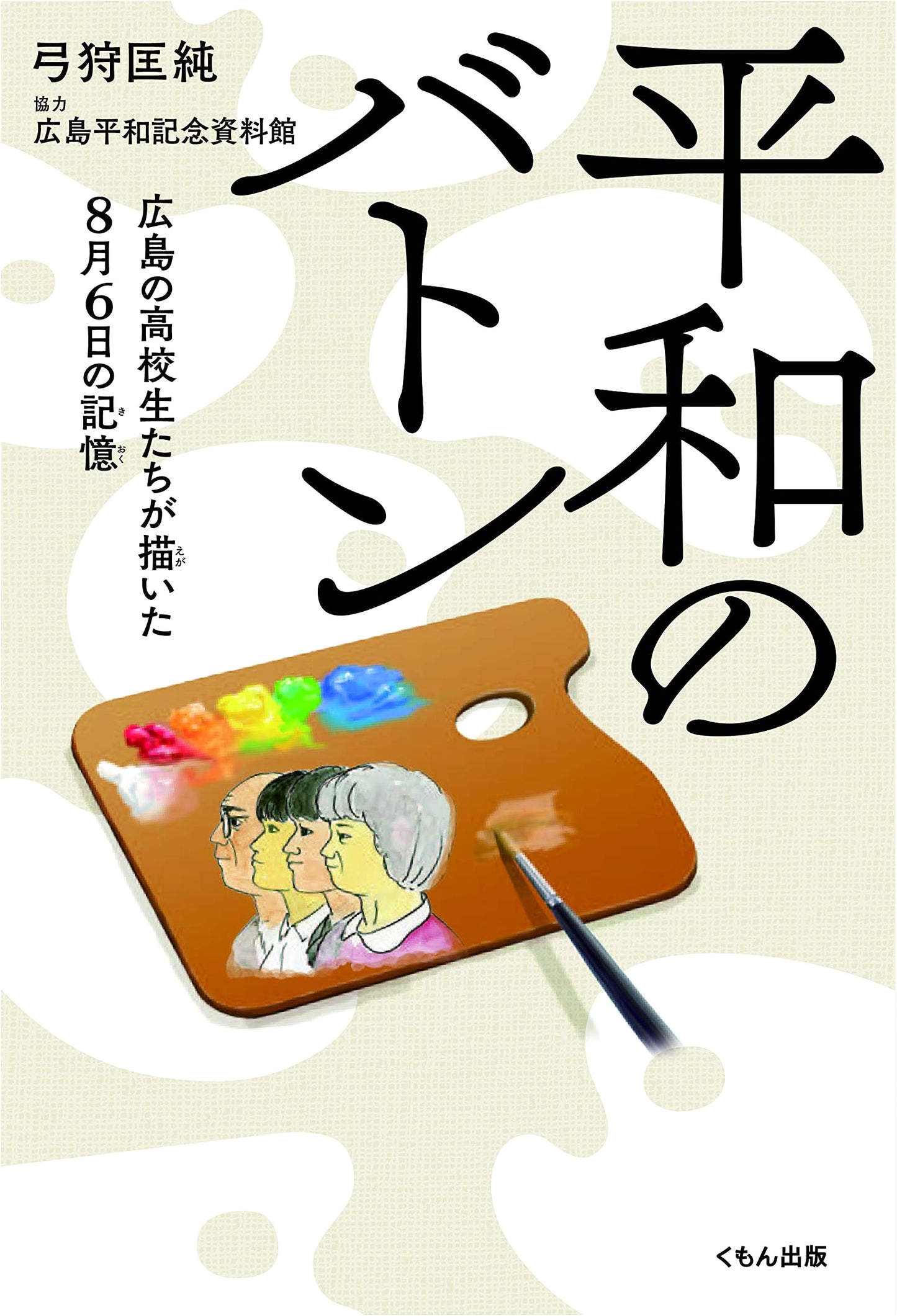 A Baton for Peace: Memories of August 6th Drawn by Hiroshima High Schoolers