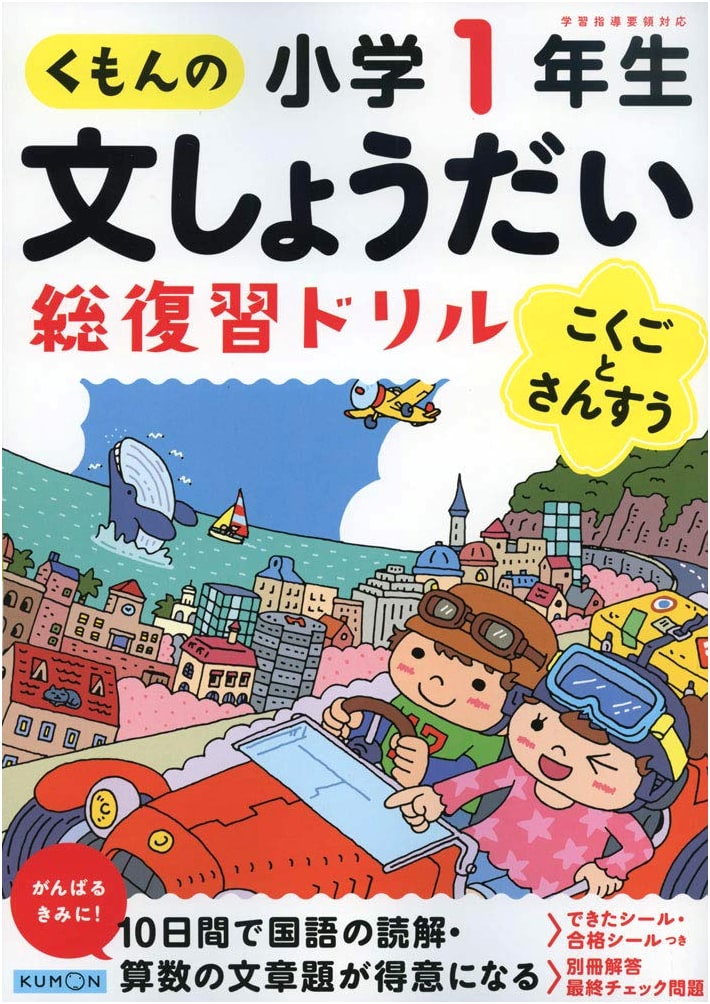 Kumon's Comprehensive Word Problem Drill for First Graders