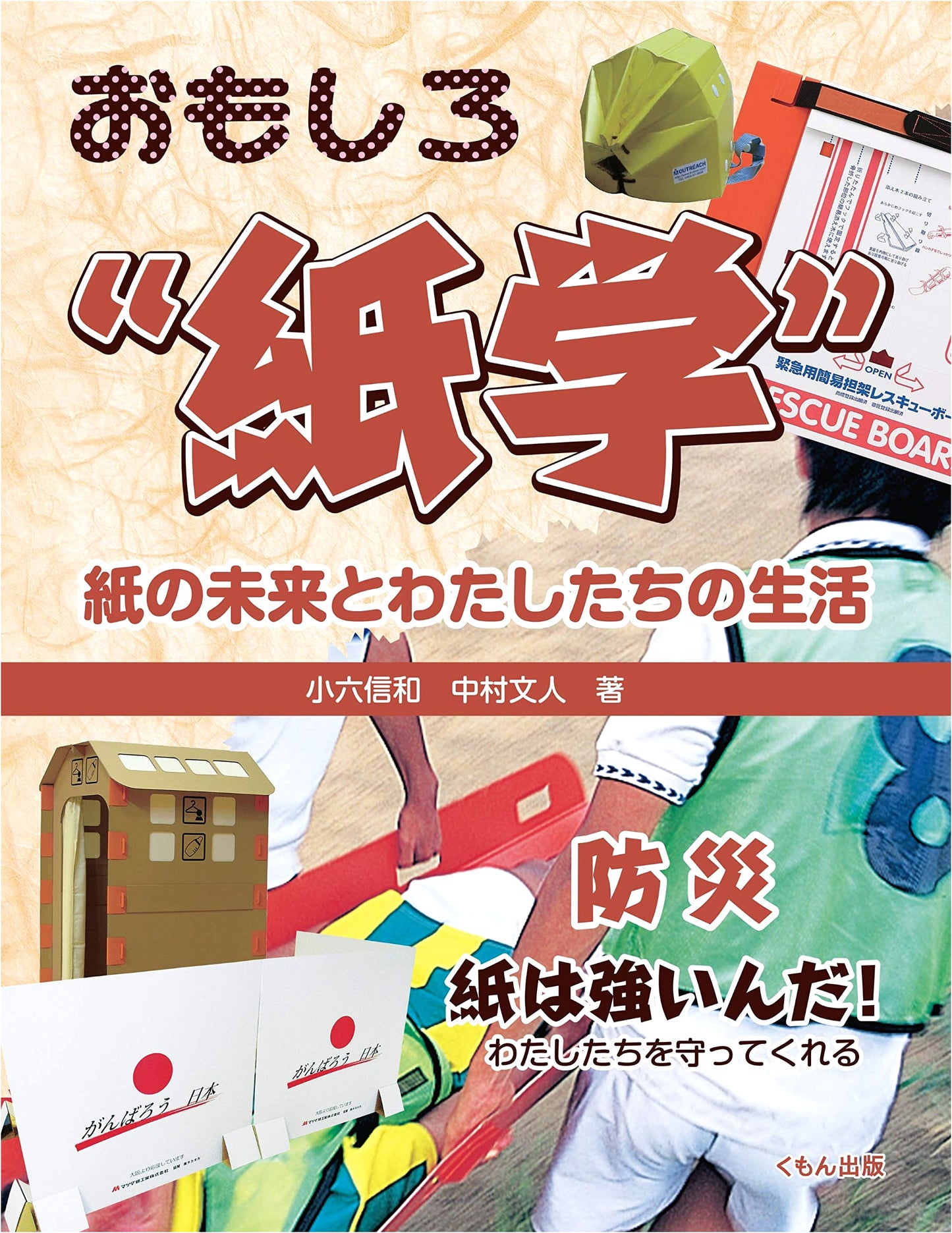 Disaster Preparedness: Strong Paper Protects Us (Paperology Series)