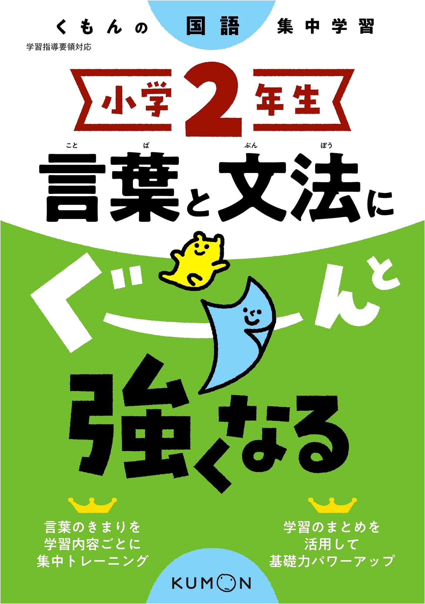 Grade 2 Japanese: Language and Grammar Skills