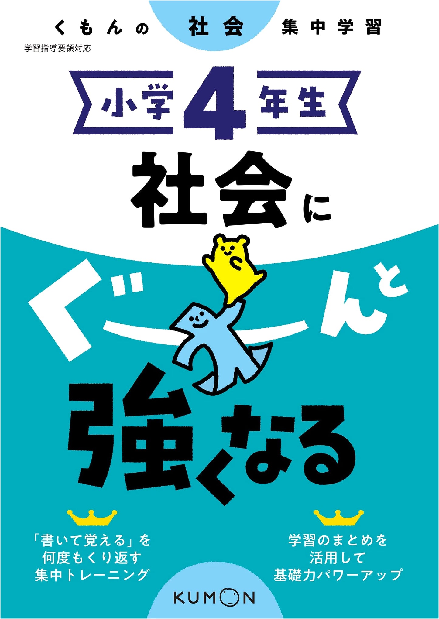 Get Stronger at Social Studies: 4th Grade (Kumon Social Studies Focus)