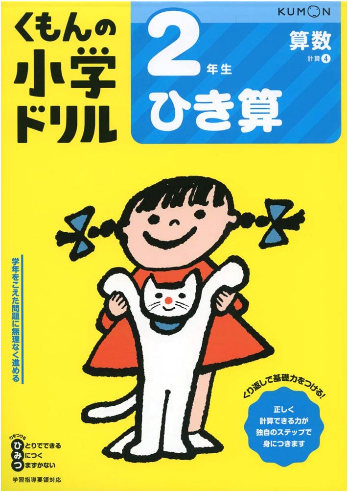 Grade 2 Subtraction Workbook (Kumon's Elementary School Drill: Arithmetic)