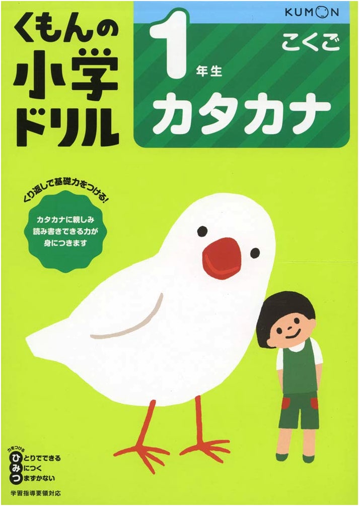 Grade 1 Katakana Practice (Kumon's Elementary School Drill)
