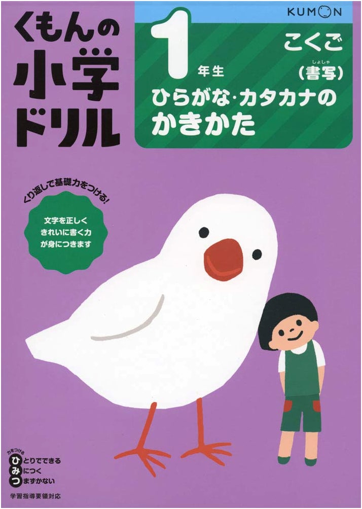 First Grade Hiragana and Katakana Writing Practice (Kumon Elementary Drill)