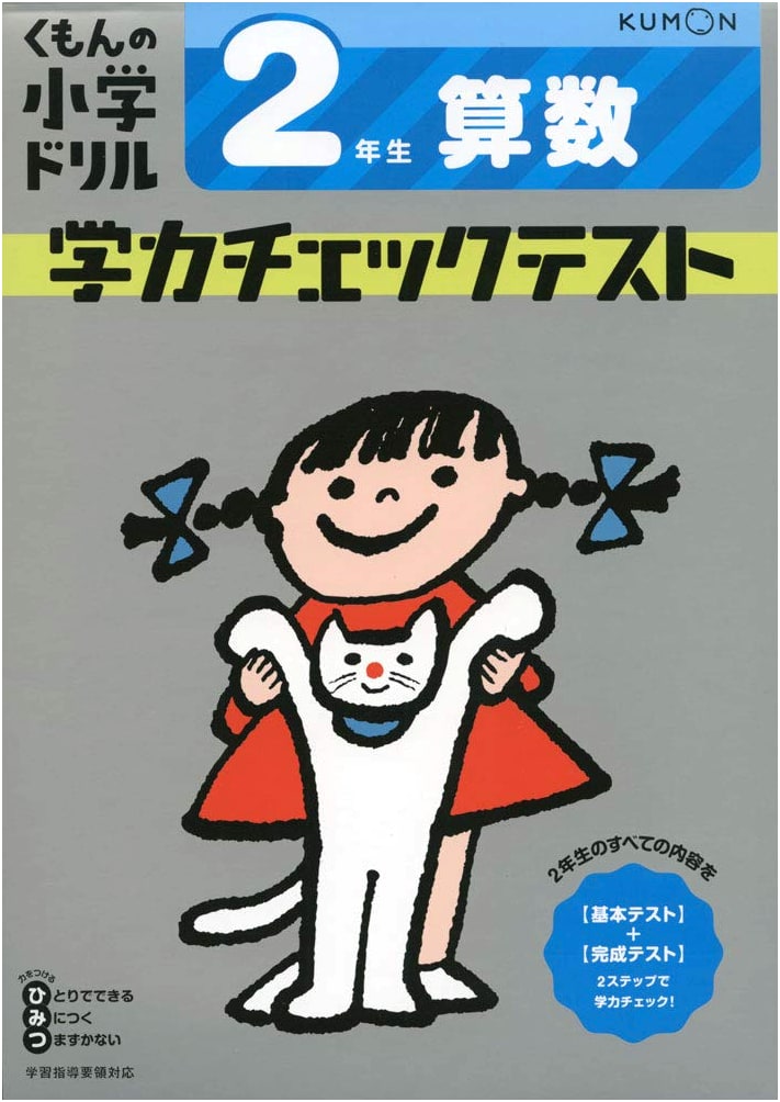 Kumon 2nd Grade Math Achievement Check Test Drill Book
