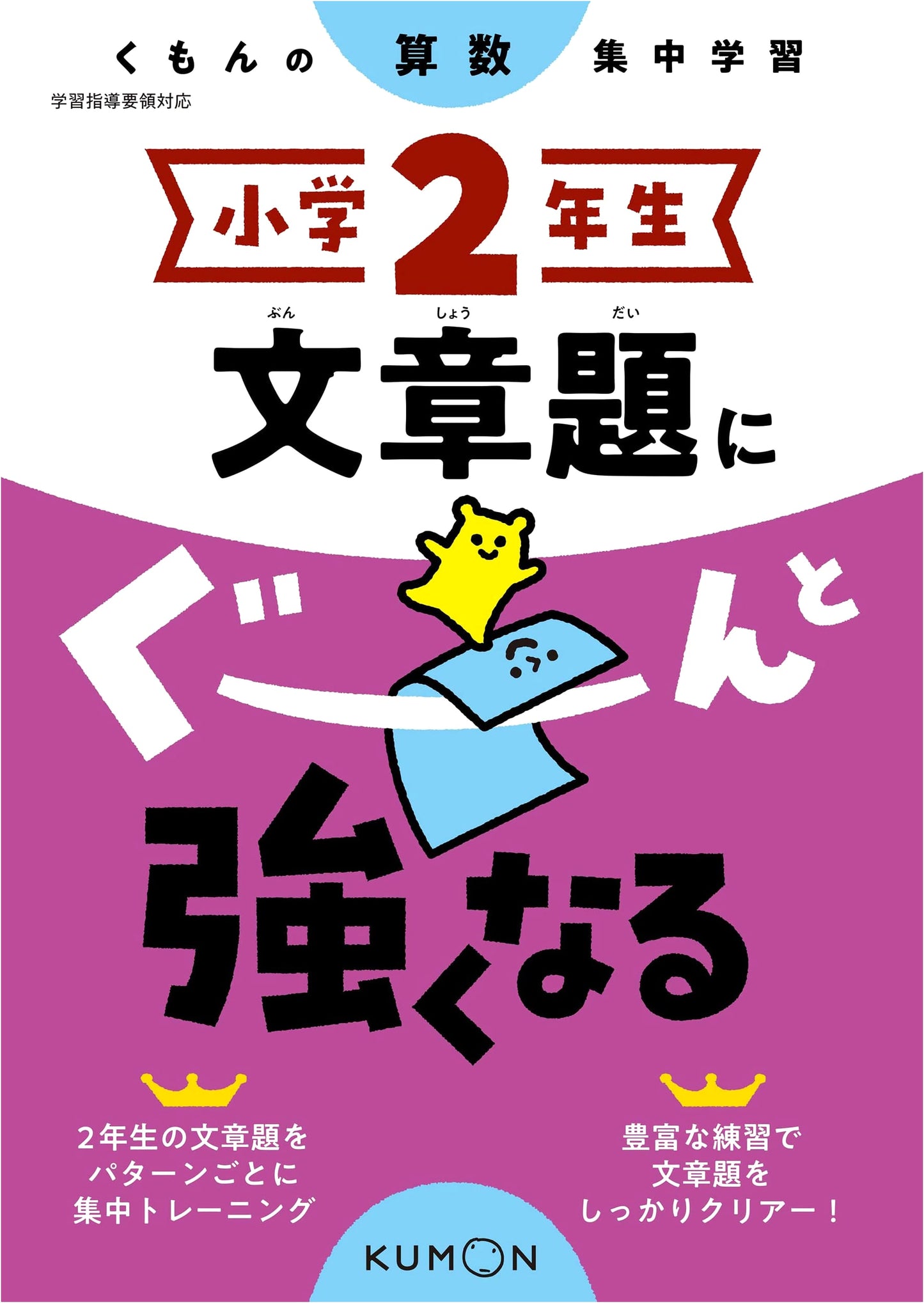 Grade 2 Word Problems: Supercharge Your Skills (Kumon Math Focus)