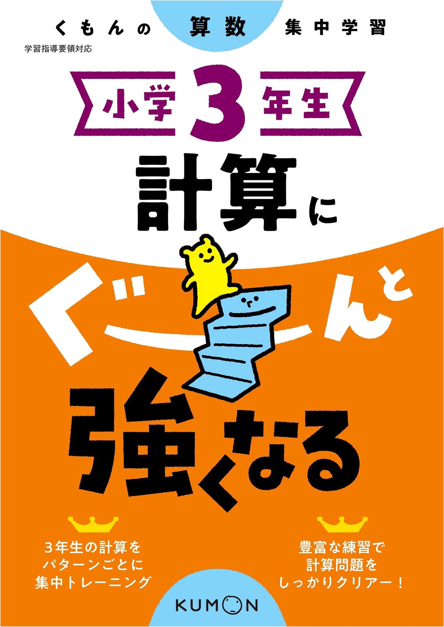 Grade 3 Math Calculation Practice: Kumon Focus Study