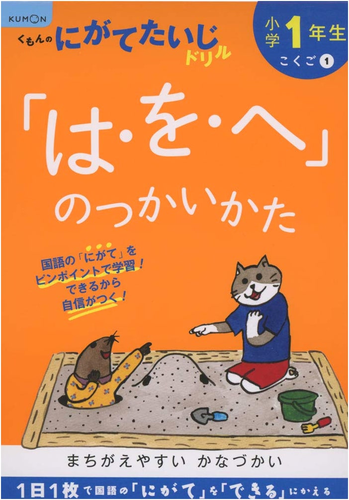 First Grade: How to Use "wa, o, he" (Kumon Overcoming Weaknesses Drill: Language Arts 1)