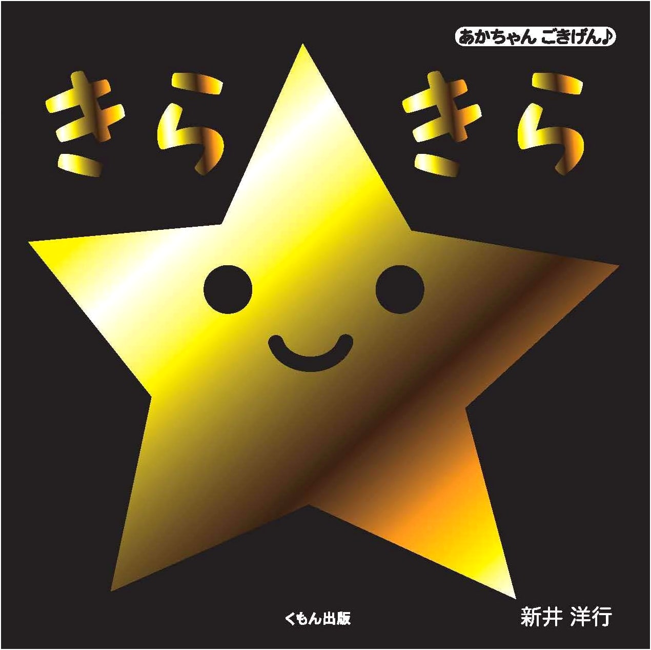 Sparkle Sparkle: A Happy Baby's Delight