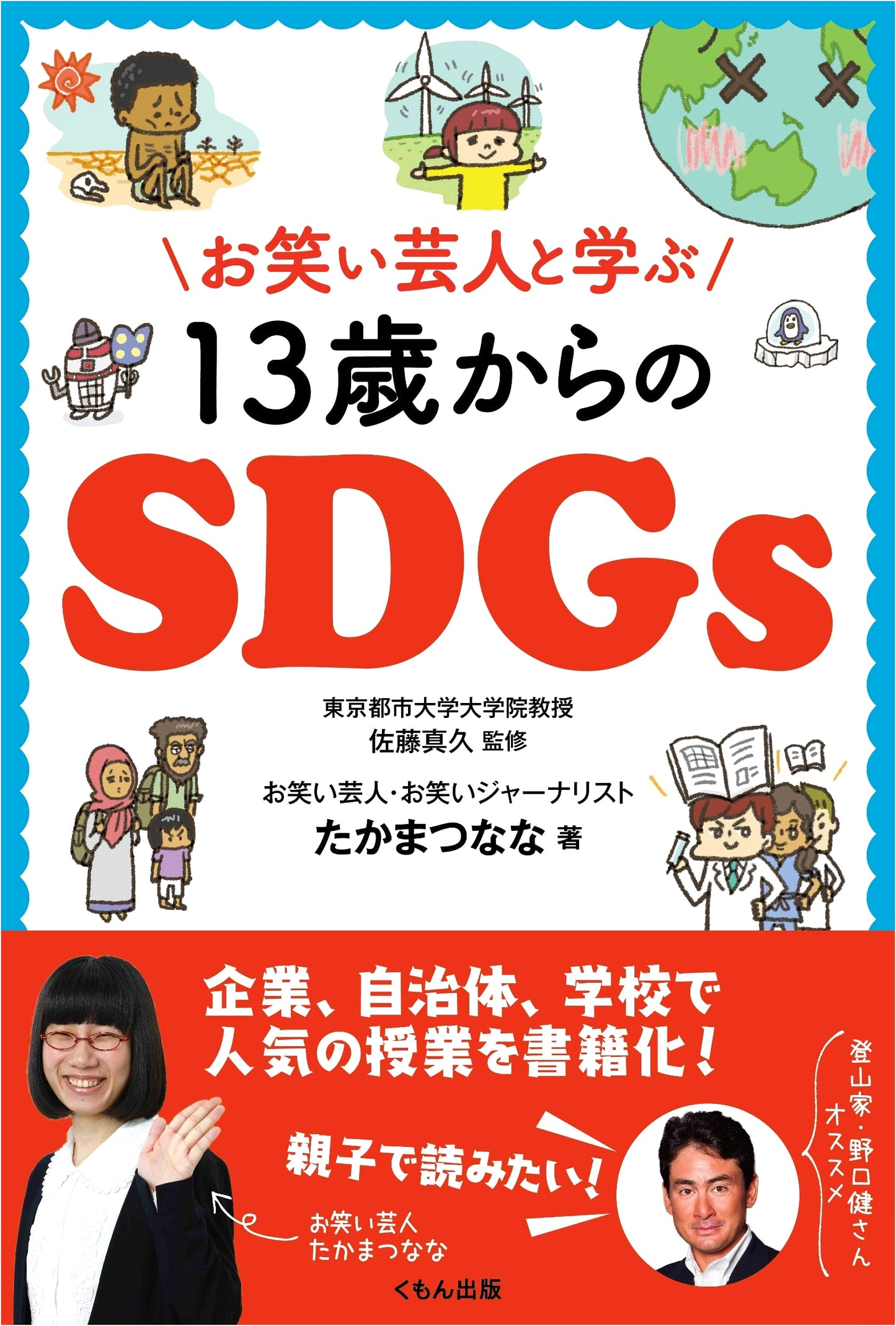 Learn SDGs with Comedians: A Guide for Ages 13 and Up