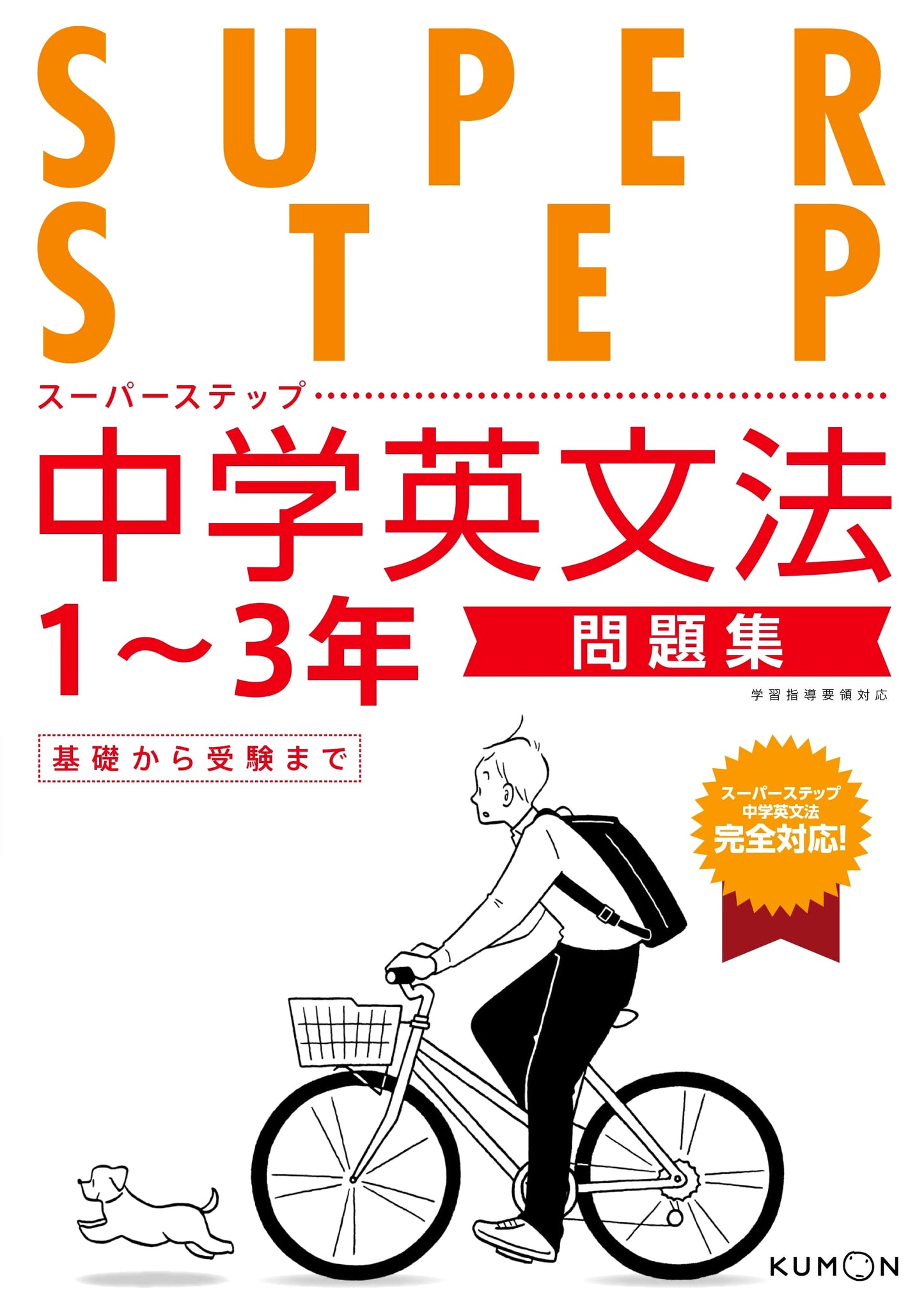Junior High School English Grammar Workbook (Super Step)
