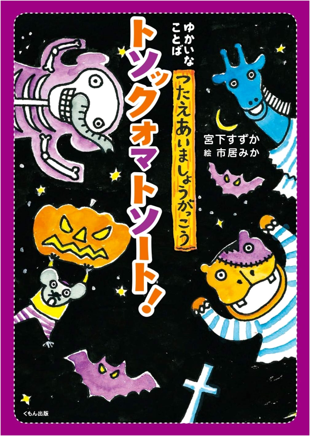 Tosokkuomatosōto! A School for Joyful Word Communication