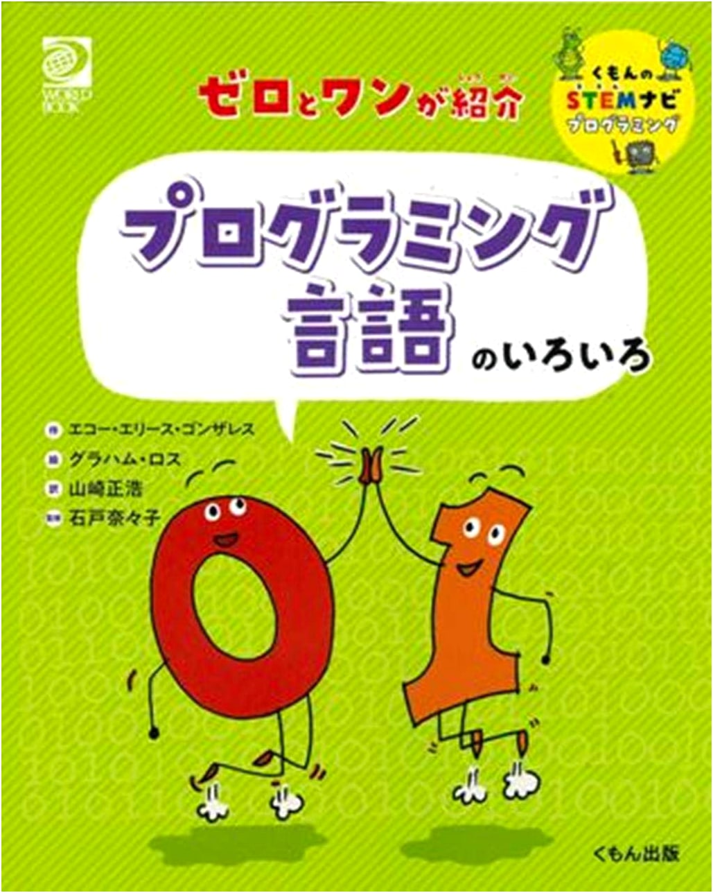 Zero and One Introduce: A Guide to Various Programming Languages (Kumon STEM Navi Programming)