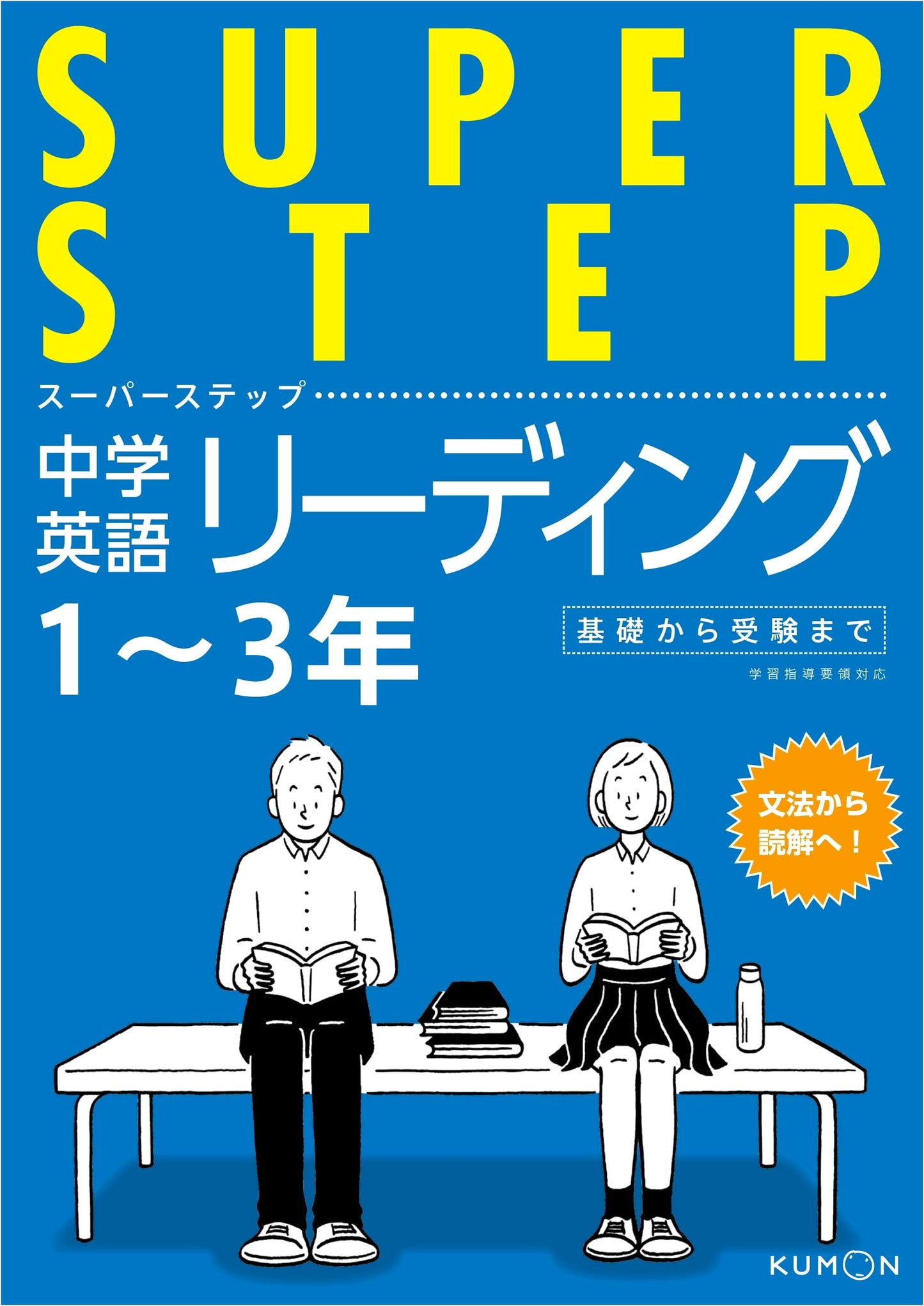 Kumon Super Step: Junior High School English Reading Practice