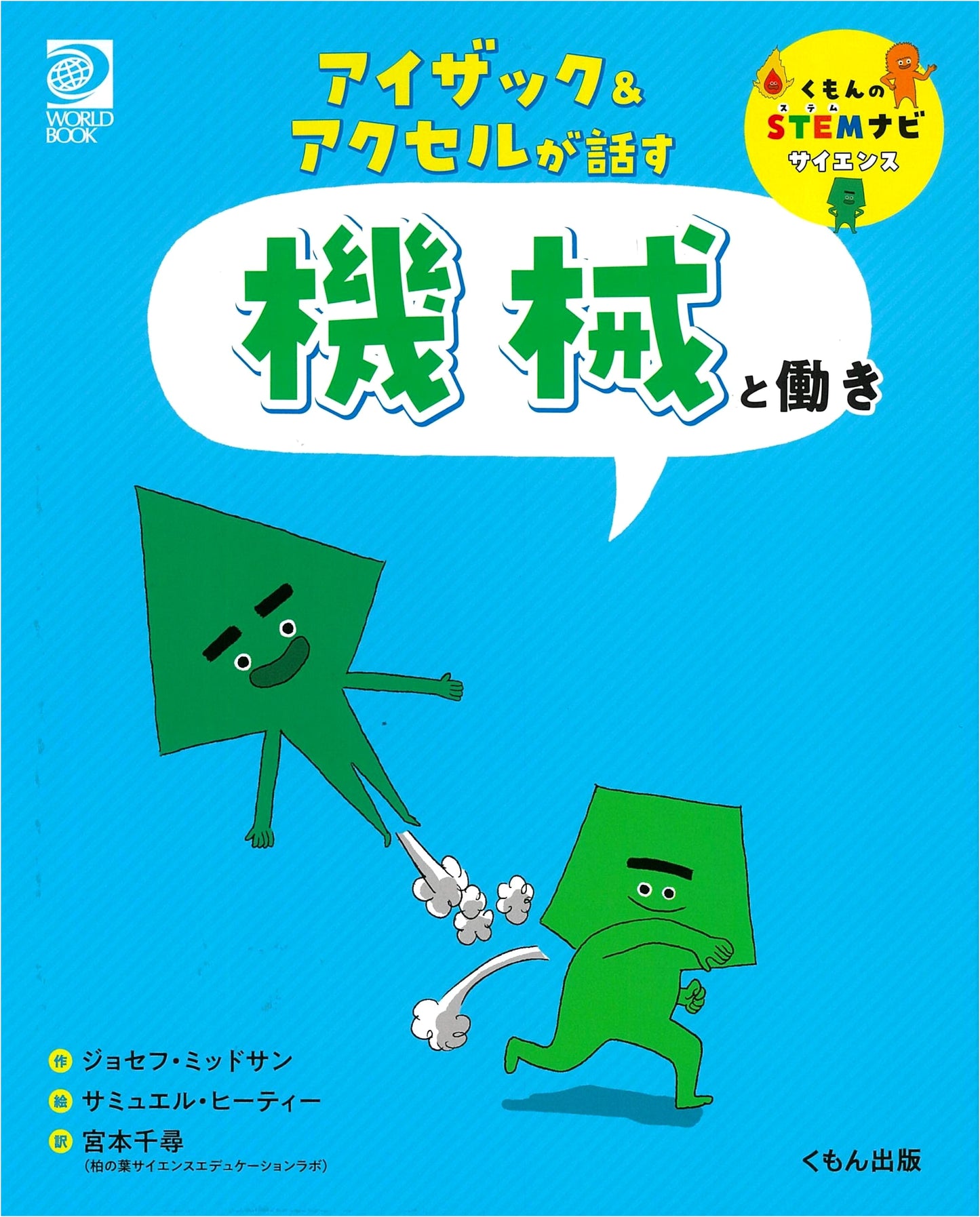 Isaac & Axel Talk About Machines and Work (Kumon STEM Navi Science)