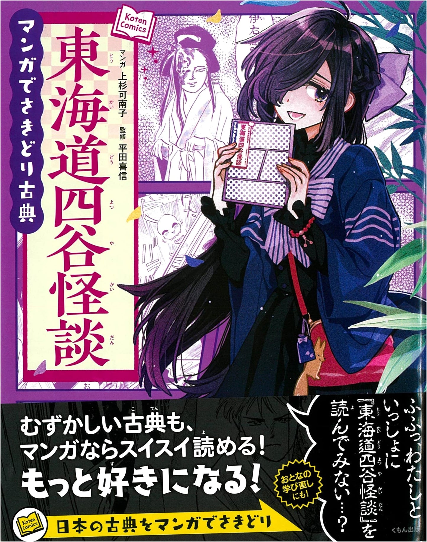 Tokaido Yotsuya Ghost Stories (Manga Classics)