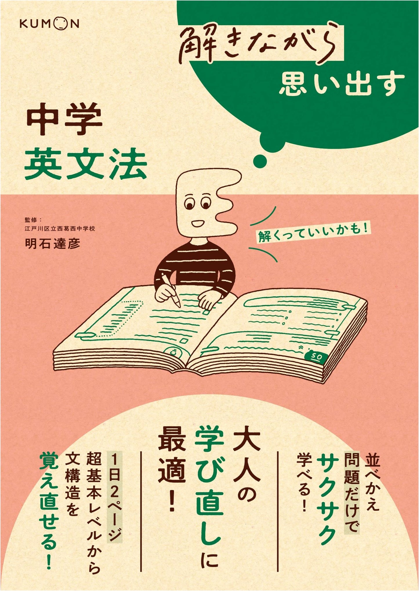 Remembering Junior High English Grammar Through Practice by Tatsuhiko Akashi