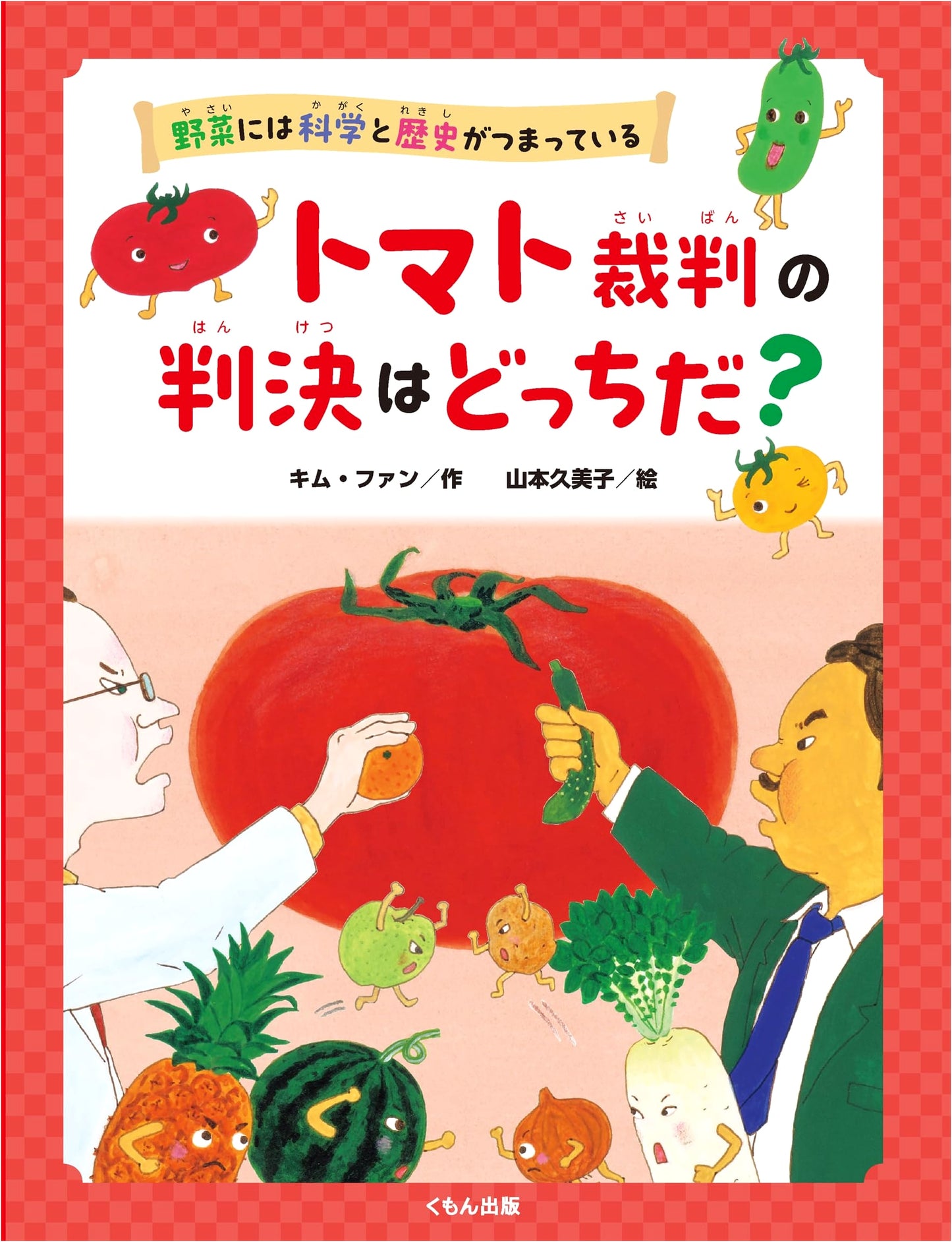 Which Way Did the Tomato Trial Go? Science & History in Vegetables
