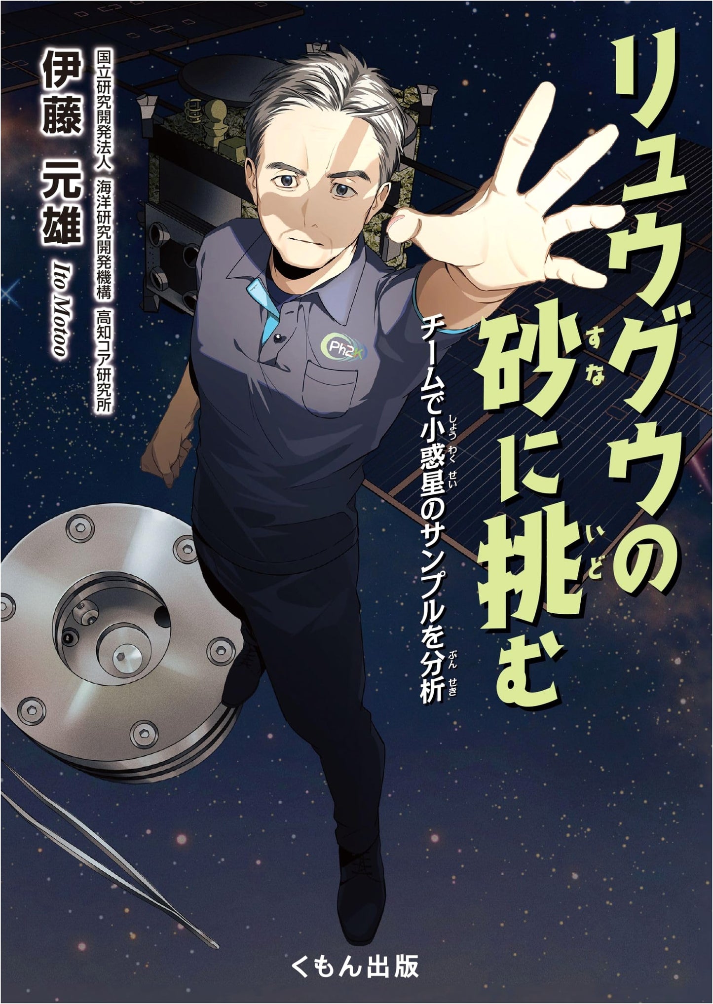 Tackling Ryugu's Sand: Team Analysis of Asteroid Samples (Kumon Junior Science)