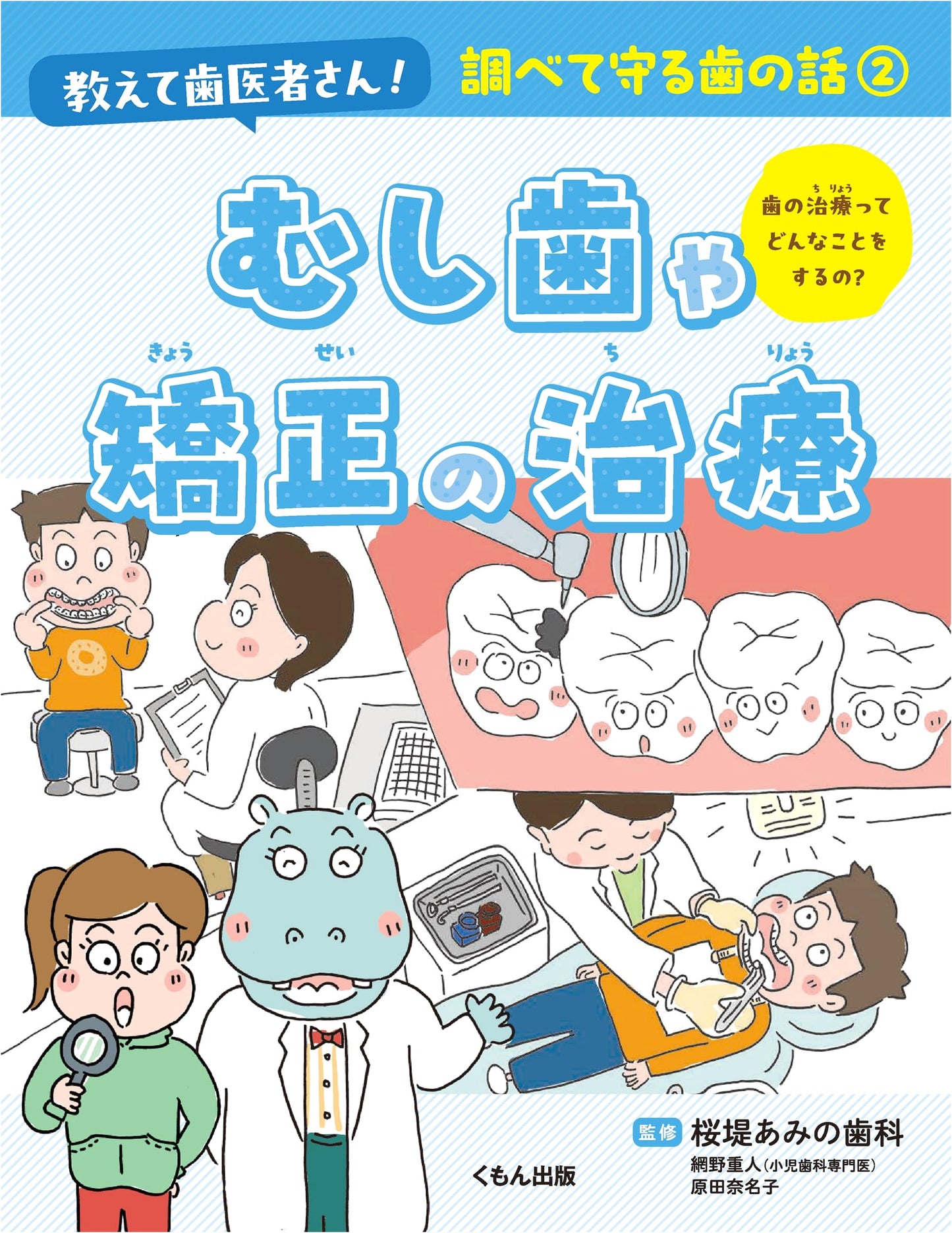 Dental Treatment for Cavities & Orthodontics (Ask the Dentist! Protect Your Teeth Series Vol. 2)