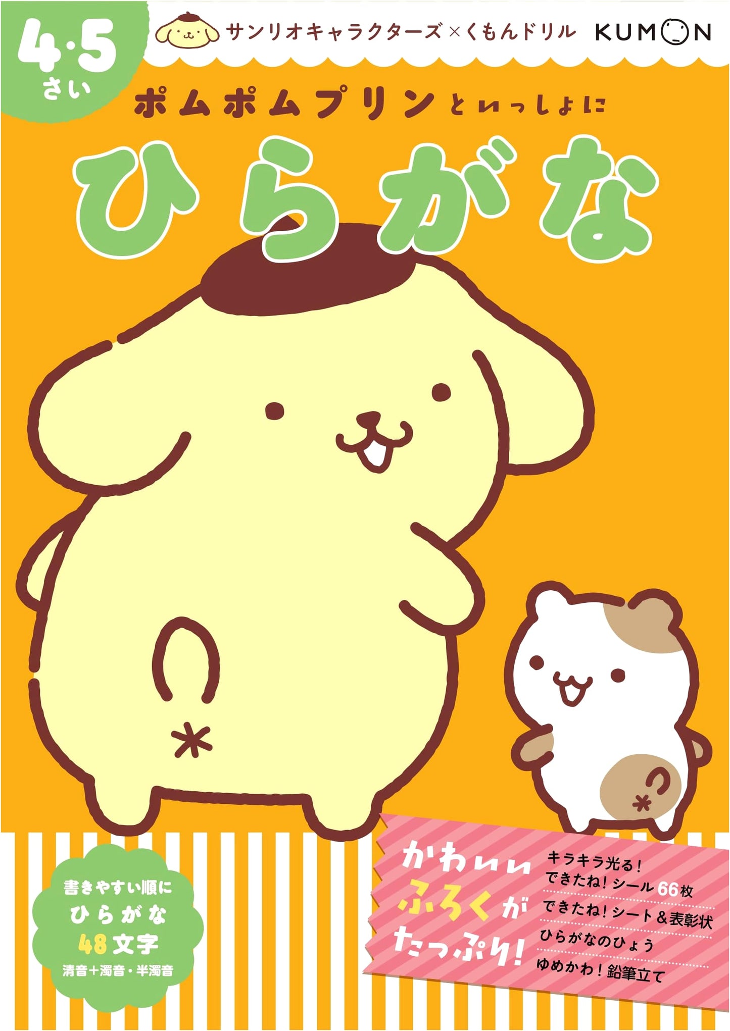 Pom Pom Purin Hiragana Workbook for Ages 4-5 (Sanrio Characters x Kumon)