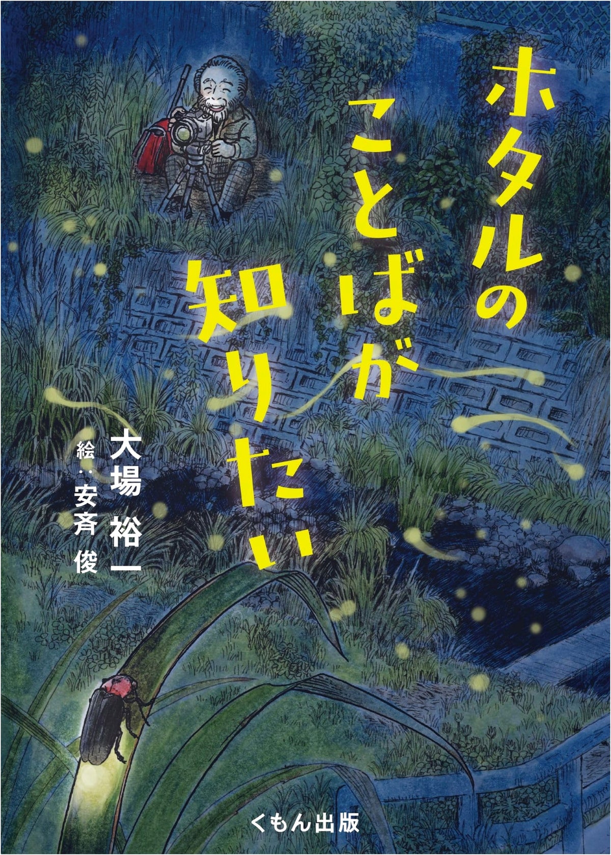 I Want to Know the Language of Fireflies