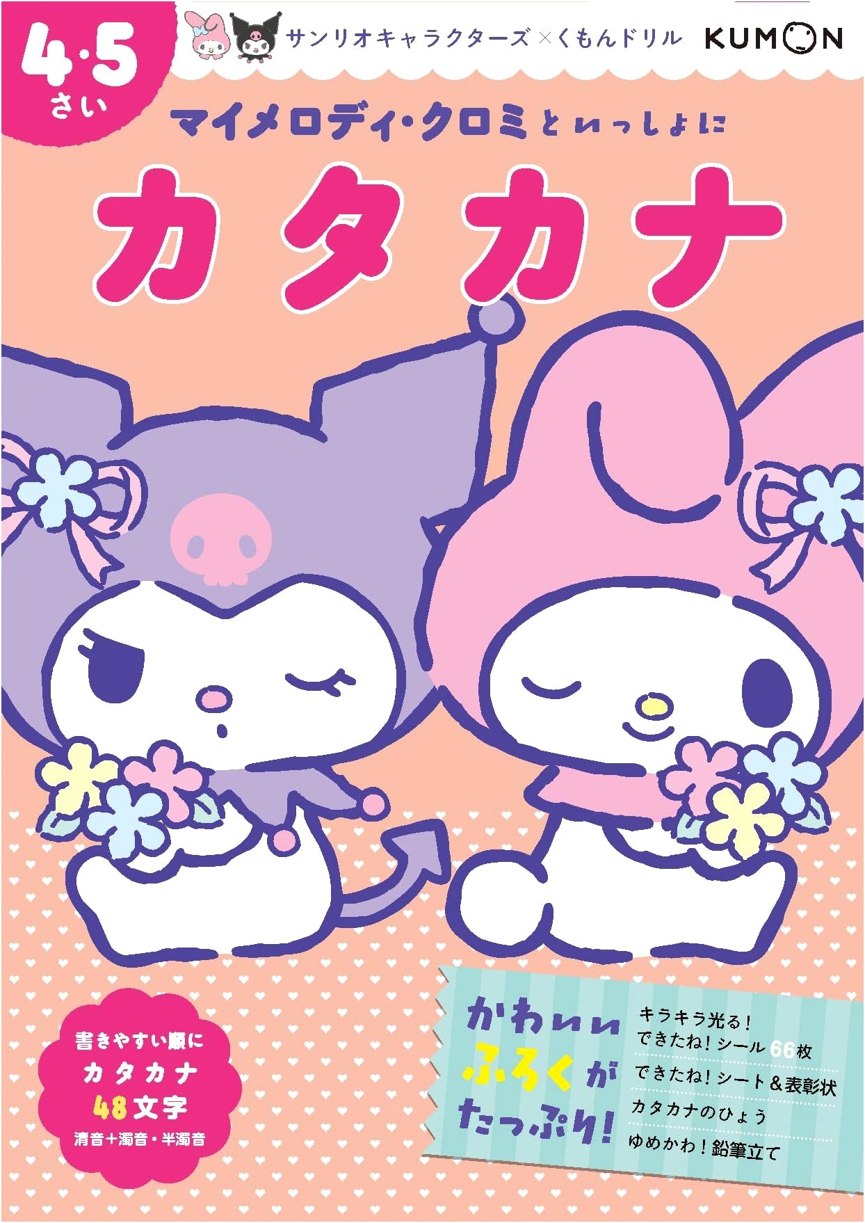 My Melody & Kuromi's Katakana Workbook for Ages 4-5 (Sanrio x Kumon)