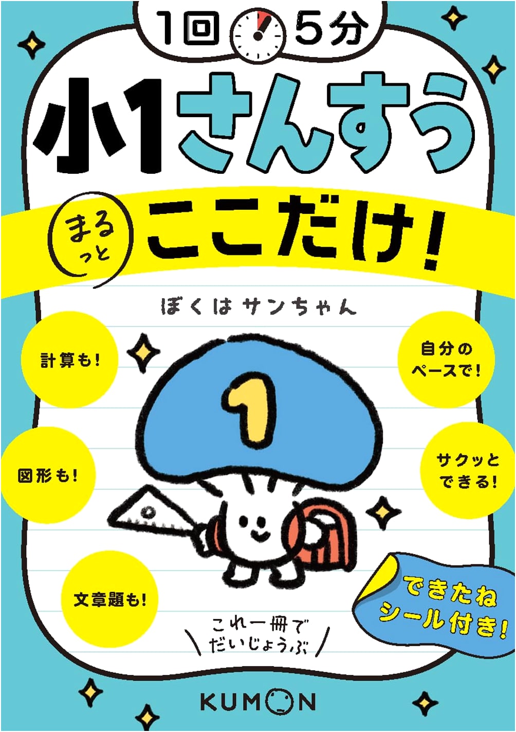 Just 5 Minutes! Essential 1st Grade Math: Quick Study Guide by Kumon